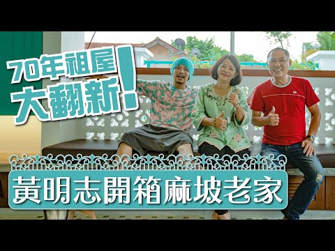 黃明志開箱麻坡老家! 英國人留下來的房子 Namewee UNBOXING 70 year old British Colonial House in Muar