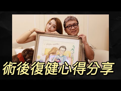 術後復健心得分享！我們是這樣走過來的｜陳依依Yiyi