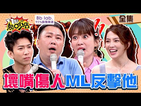 壞嘴傷人！沈玉琳太短超在意何妤玟愛長的？Melody快嘴說趙哥醜？！ 11點熱吵店 20220525 (完整版)│吳俊諺、趙正平、劉伊心、許藍方、劉韋廷、邱永林│BbLAB 95%胎盤原液