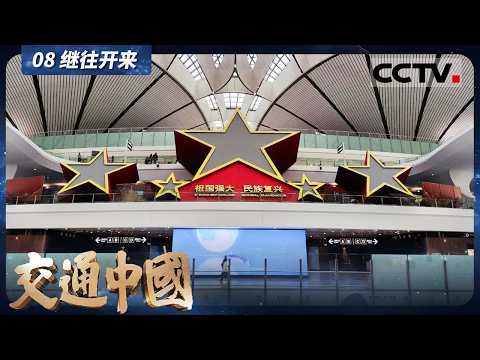 《交通中国》08 继往开来：中国交通的辉煌启程 从北京大兴出发 它集成了当今交通基础设施建设的高端技术【CCTV纪录】