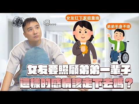 發現另一半需要照顧殘疾手足一輩子，還會繼續交往甚至結婚嗎？｜莫名其妙EP267