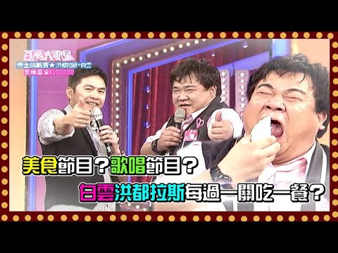 美食節目？歌唱節目？ 白雲洪都拉斯每過一關吃一餐 爆笑挑戰到第九關！｜百萬大歌星(2012)