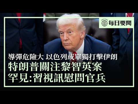 特朗普關注黎智英；美與阿塞拜疆簽戰略夥伴關係協議；美將從中共手中奪回關鍵產業主權；以色列或單獨打擊伊朗；罕見：習視訊慰問官兵；川女拜財神「顯靈」，家貓變「財神貓」| #香港大紀元新唐人聯合新聞頻道