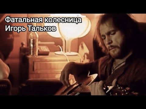 Фатальная колесница-Игорь Тальков