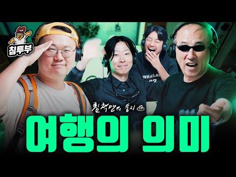 우리는 왜 여행을 떠나는가? (with 정일영, 캡틴따거, 미니멀유목민)