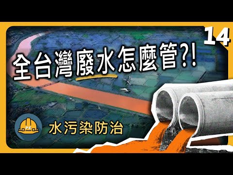 全台灣的廢水怎麼管⁈ 一窺水污染及《水污染防治法》