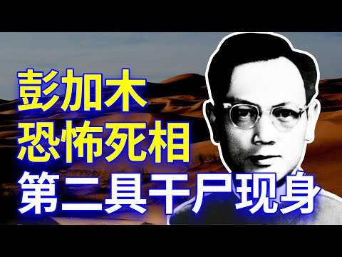 【欺世大觀】88C: 在羅布泊發現的第二具乾屍，揭秘彭加木恐怖的死相;危難中曝光人性的醜陋。羅布泊|彭加木|曝光人性