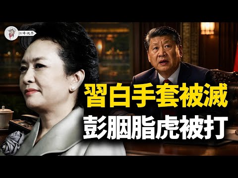 習近平核心圈遭「掏心戰」:彭麗媛「胭脂虎」被打,中戲院長郝戎投案;丁薛祥「新質」白手套慘遭滅口!【江峰視界20251222第261期】