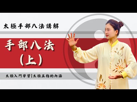 太極手部八法（上）「入門講解」（CC中文字幕）太極入門 | 太極的神意 | 初學必看 | 身心合一 | 太極中手指的內涵