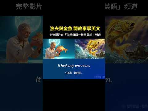 聽故事學英文 | 漁夫與金魚 #英語聽力