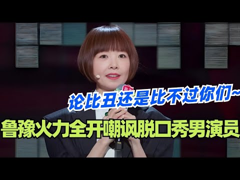 鲁豫火力全开嘲讽脱口秀圈男演员！论比丑还是比不过这些男演员！哈哈哈哈谁破防了？！#脱口秀 #脱口秀大会 #脱口秀和ta的朋友们 #综艺 #搞笑 #鲁豫