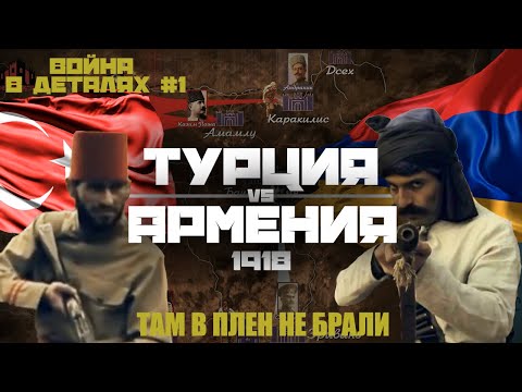 АРМЯНЕ И ТУРКИ 1918 | ВОЙНА В ДЕТАЛЯХ #1