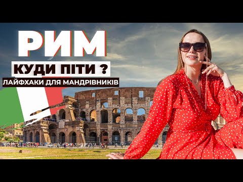 РИМ: ЩО ПОДИВИТИСЬ? ЛАЙФХАКИ ДЛЯ МАНДРІВНИКІВ