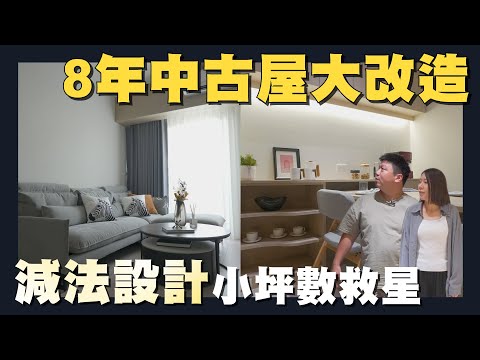 【住所打造】☛8年中古屋 運用減法設計翻新!! 室內近20坪 | 變形餐桌 | 浴室塗料 | 中古屋裝潢 | 裝潢設計 | 極簡風格☚