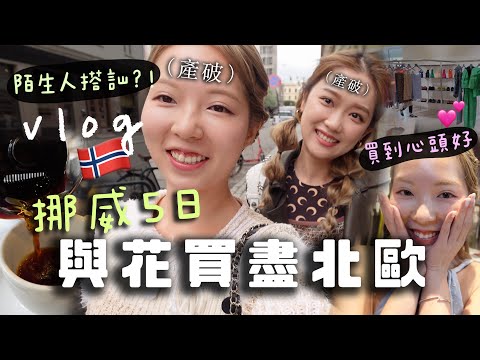 北歐血拼破產最終回+竟遇挪威陌生人搭訕！回港後才發現行李沒上機⋯錢真的太好花?!（兩人直接宣布暫停購物!!!!!)&遊覽世界第一咖啡廳！