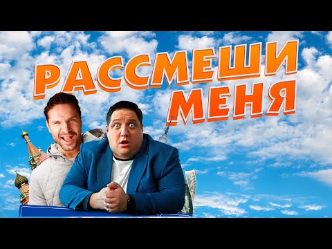 БОДРАЯ КОМЕДИЯ СО ЗВЕЗДНЫМИ АКТЕРАМИ / РАССМЕШИ МЕНЯ / Смотреть ФИЛЬМ онлайн бесплатно