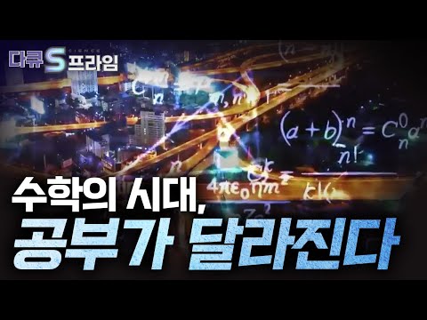 [다큐S프라임] 수학, 변화의 질문을 던지다 / YTN 사이언스