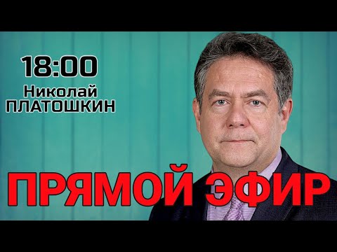 ПРЯМОЙ ЭФИР С НИКОЛАЕМ ПЛАТОШКИНЫМ 15.12. 25