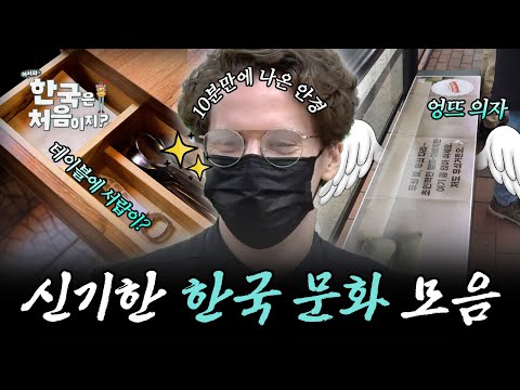 '엉뜨' 의자, 주방 가위, 김치냉장고... 외국인들이 놀란 한국 문화 모음! | #어서와한국은처음이지 | #MBCevery1 | EP.58 외