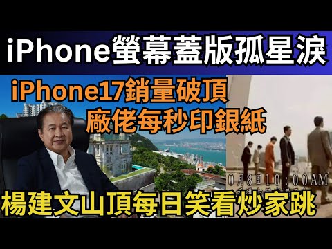 楊建文伯恩光學「血汗工廠」趕絕其他iPhone蘋果蓋版廠