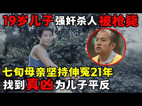 19岁儿子因强奸杀人被枪毙, 七旬老母亲坚持伸冤21年, 找到真凶那一刻她却崩溃了｜天下故事