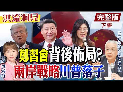 【#洪流洞見】一中框架強勢回歸？北京以野制朝心理戰?「鄭習會」美中戰略博弈新棋步?藍營兩岸路線選擇題！ 精華版下集@ctitalk_official @中天新聞CtiNews