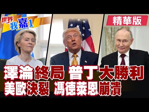 美國強力施壓 澤倫斯基接受類似北約第五條安全保障?川普新版國家安全戰略 標誌著歐盟與歐美內鬨開始?|【#世界我嘉1】精華版‪‪@全球大視野Global_Vision  ‪@中天電視CtiTv