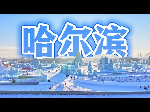 哈尔滨零下30℃，卻把全國遊客寵哭｜哈爾濱是一座怎樣的城市？