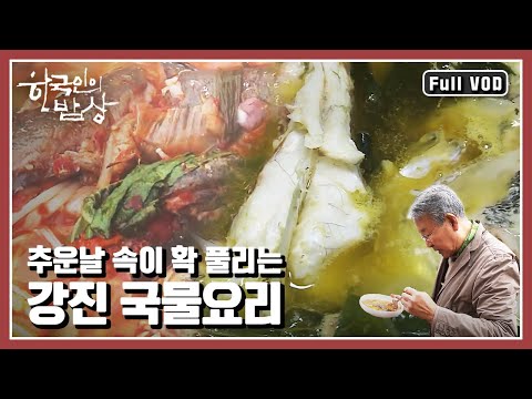 [한국인의밥상★풀버전] 💨찬바람에 옷깃을 여밀 때 떠오르는 음식이 바로 진하고 뜨거운 🥘국물! “"걱정마, 잘 될거야" 삶의 위로, 강진국물요리” (KBS 20161117 방송)