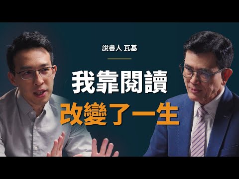 台積電前主管：我本來想在台積電待到退休，直到發生這件事...｜【初日會客室】閱讀前哨站 瓦基