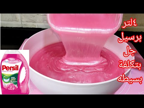طريقة عمل برسيل جل شفاف ذي الجاهز نضافه وريحه وتوفير