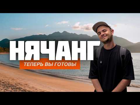 НЯЧАНГ  - ОПАСНОСТИ ГЛАВНОГО КУРОРТА ВЬЕТНАМА | ЦЕНЫ, ЖИЛЬЕ, ЕДА