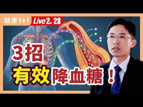 糖尿病一定要用胰島素嗎?降血糖怎麼吃?中式便當有陷阱,當心糖尿病的23個併發症;二型糖尿病的病因。|(2023.02.28) 健康1+1 · 直播