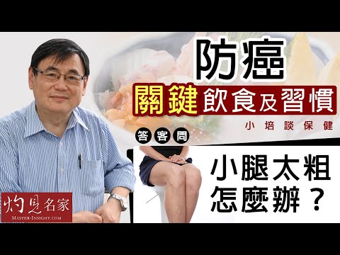 【字幕】顧小培博士：防癌關鍵飲食及習慣 答客問：小腿太粗怎麼辦？《小培談保健》（2921-07-25）