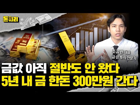 "내년부터 역대급 금값 상승 온다!" 2026년에 금 가격 5000달러 이상도 가능합니다!｜조규원 대표 1부