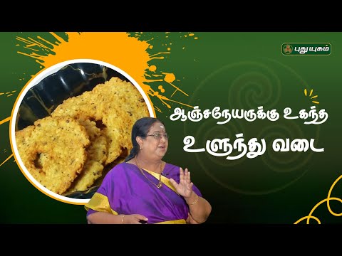 ஆஞ்சநேயருக்கு உகந்த உளுந்து வடை... | திருத்தலமும் திருவருளும் #rusikkalamvanga #puthuyugamtv
