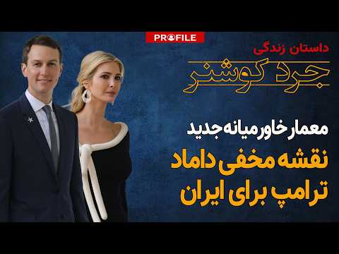 نقشه مخفی داماد ترامپ برای ایران | داستان زندگی جرد کوشنر