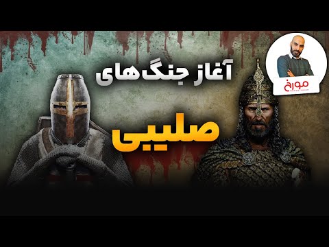 آغاز جنگ های صلیبی (قسمت اول)