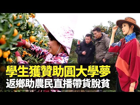 無窮之路｜陳貝兒走入成都學府 貧困學生獲贊助讀書圓大學夢｜四川農村、少數民族輸在起跑線? 電力公司響應脫貧免費補習｜廣西壯族畢業返鄉電商扶貧 農民直播帶貨賣蔬果免被壓價｜HK E News