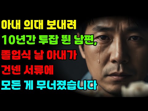 아내 의대 보내려 10년간 투잡 뛴 남편, 졸업식 날 아내가 건넨 서류에 모든 게 무너졌습니다 | 이혼사연 | 시니어사연 | 배신한아내 | 오디오북