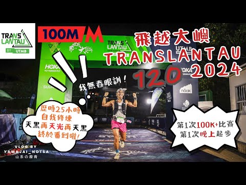 飛越大嶼 TransLantau 120 2024｜初試100K以上比賽＋夜晚起步 奇蹟地無舂眼瞓！｜獨自遊走大嶼山2夜1日｜敏怡教路24小時行都行得完？｜長距離越野跑比賽係鬥腸胃同鬥唔眼訓嘅比賽？