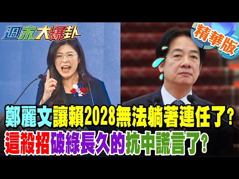 鄭麗文讓賴2028無法躺著連任了?這殺招破綠長久的抗中謊言了?【#週末大爆卦】精華版2 @大新聞大爆卦HotNewsTalk​