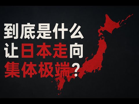 到底是什么，让日本走向集体极端？