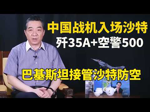 中国战机入场沙特，巴基斯坦携中国顶级防空体系，直接开进美军昔日基地 - 张召忠