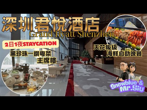 【Shenzhen Staycation 2025】2 Days 1 Night Luohu | Grand Hyatt Shenzhen | Top-Tier Seafood Buffet D...