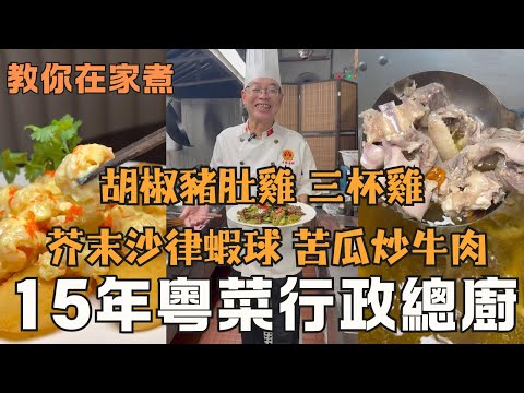 【明叔廚房】教你做正宗胡椒豬肚雞湯 + 青芥末沙律蝦球 + 姜蔥炒魚片家庭版 + 回應粉絲要求 三杯雞 + 子姜燜豬手 + 韮黃肉絲煎麵 + 煎釀茄子 + 苦瓜炒牛肉｜食譜｜烹飪｜（粵語中字）