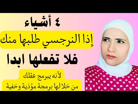 اربع اشياء اذا النرجسي طلبها منك فلا تفعلها ابدا لانه يبرمج عقلك من خلالها برمجة مؤذية وخفية