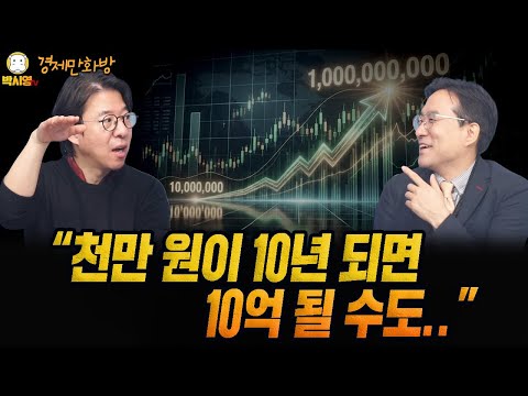 [경제만화방] "천만원이 5년 후 10억 된다구요?" (ft. 이광수, 박시동)