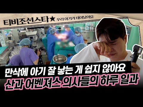 [#우리아기가태어났어요] (1시간) 24시간이 진짜로 모자란 산과 어벤져스의 하루 #TVCHOSUNSTAR (TV CHOSUN 250613 방송)