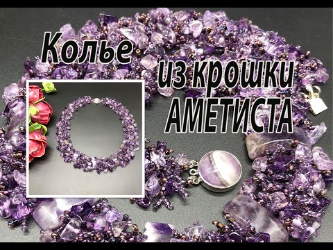 Колье из крошки аметиста на бисерной сетке.